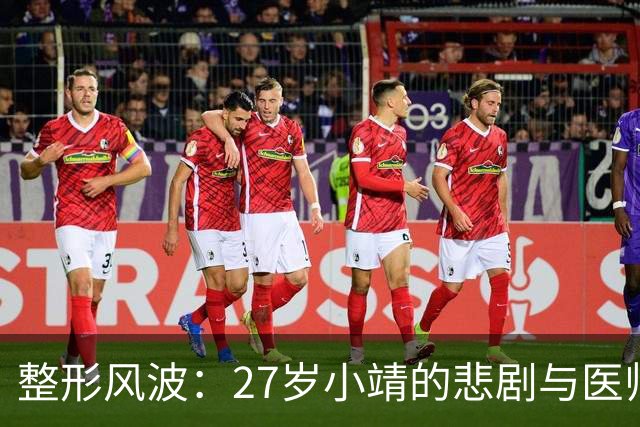 整形风波：27岁小靖的悲剧与医师的法律窝里横行