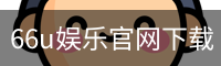 66u娱乐官网下载